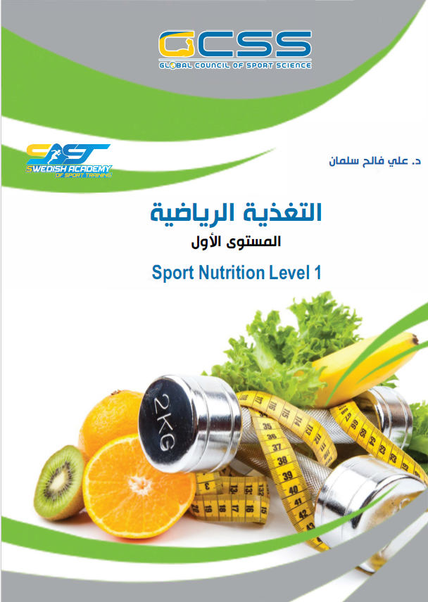 Sports Nutrition – Level 1